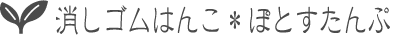 消しゴムはんこ＊ぽとすたんぷ